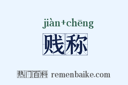 贱称是什么意思的图片